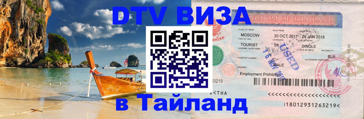 Цены на DTV визу в Таиланд — пакеты услуг, достаточно даже паспорта - Омск  20.11.2025 