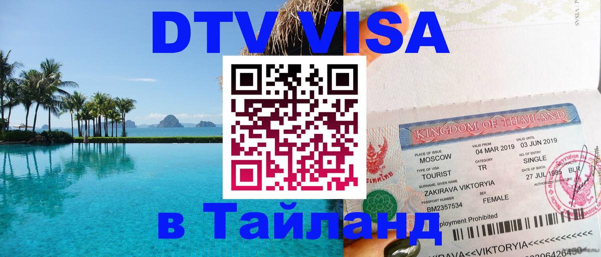 Долгосрочная виза DTV в Тайланд Омск 